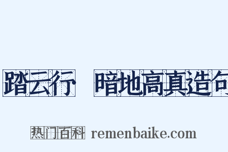 踏云行·暗地高真造句是什么意思的图片